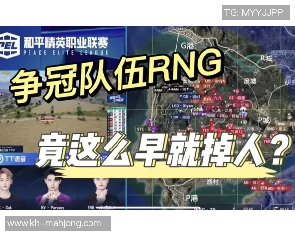 和平精英RNG快攻策略分析及其在比赛中的得失表现